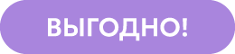 выгодно