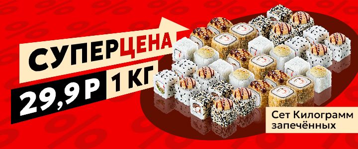 Изображение акцииСет-новинка — Килограмм запечённых 🍱