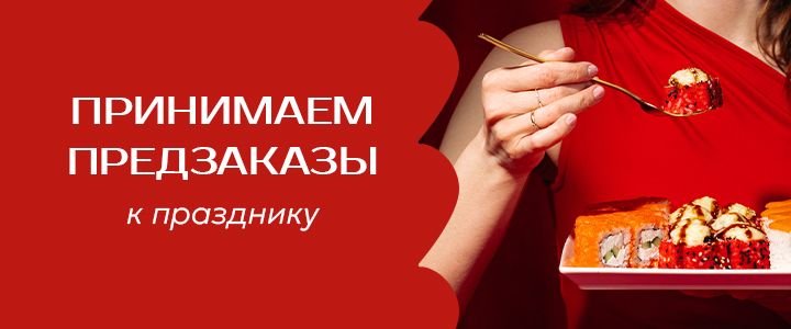 Изображение акцииУже принимаем предзаказы к 8 марта!