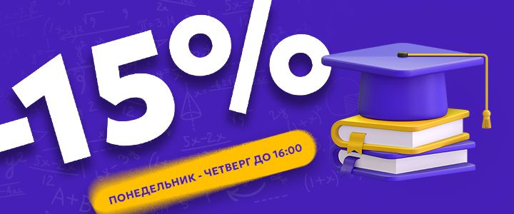 Изображение акцииСкидка для всех студентов!