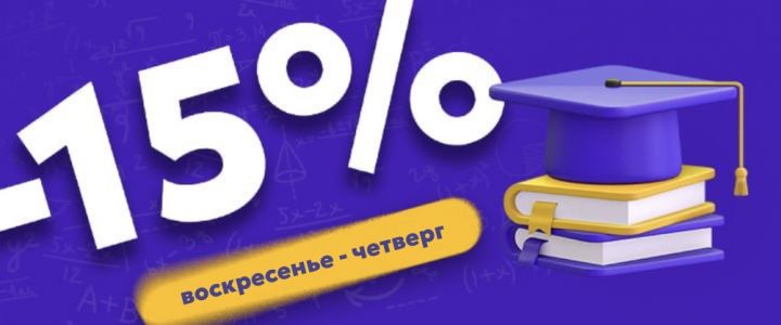 Изображение акцииСкидка для всех студентов!
