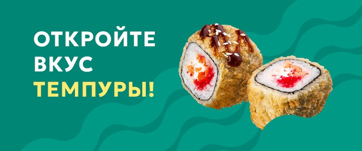 Изображение акцииТеперь мы с роллами-темпура!