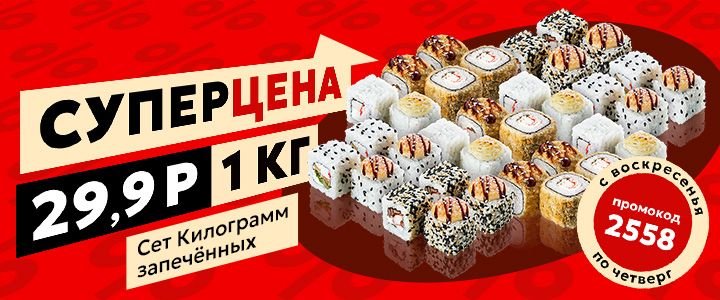 Изображение акцииСет Килограмм запечённых по СУПЕРЦЕНЕ 🍱