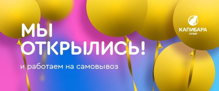 Изображение акцииМы открылись