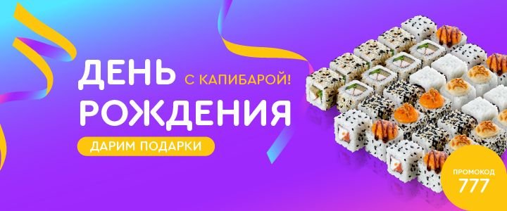 Изображение акцииПразднуй День рождения с Капибарой!