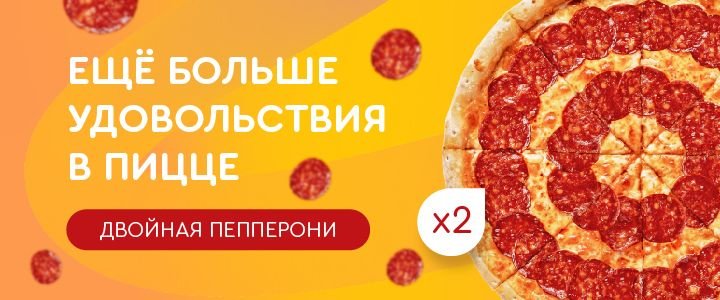 Изображение акцииДвойная пепперони - двойное удовольствие!