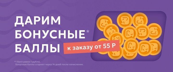 Изображение акцииДарим бонусные баллы