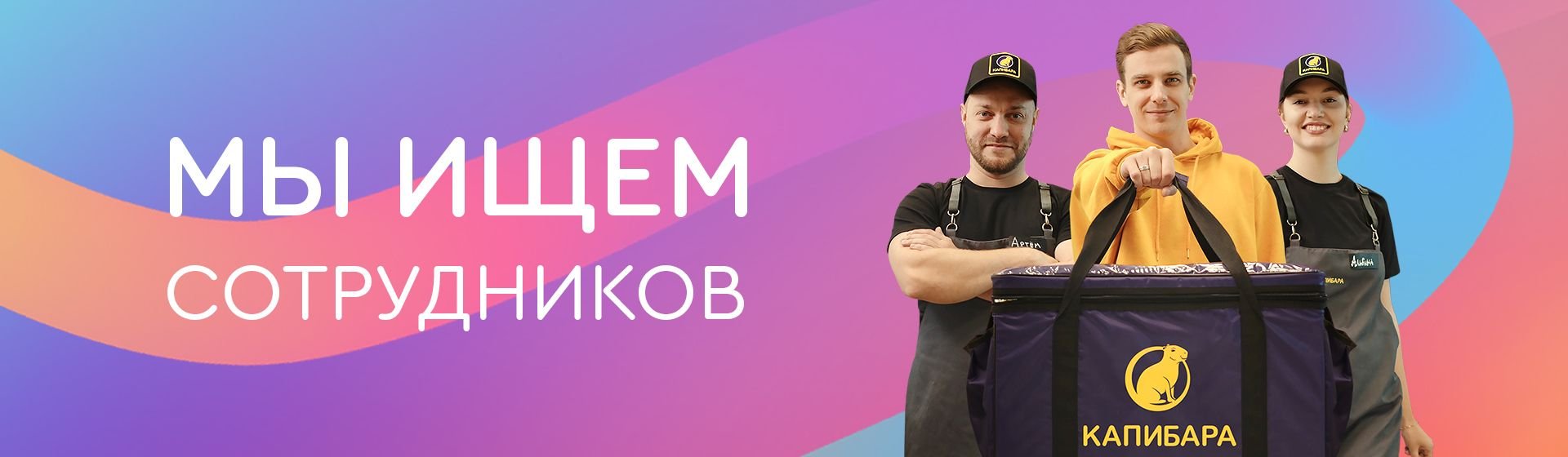 Банер акции Ищем сотрудников