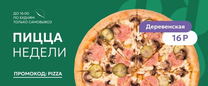 Изображение акцииПицца недели — вкусно и выгодно!🍕