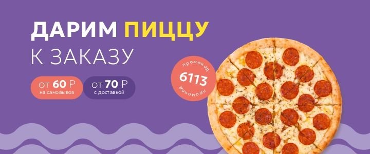 Изображение акцииДарим Пепперони!