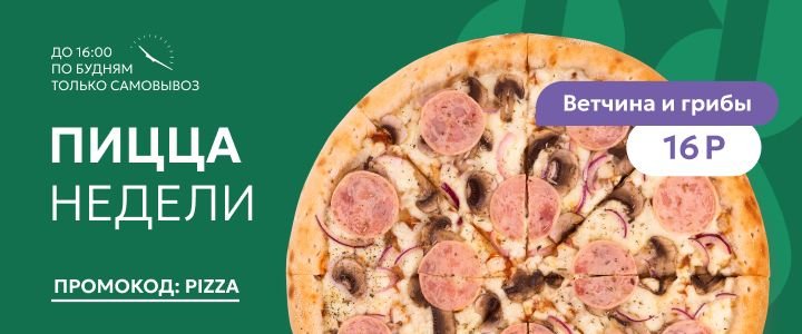 Изображение акцииПицца недели — вкусно и выгодно!🍕