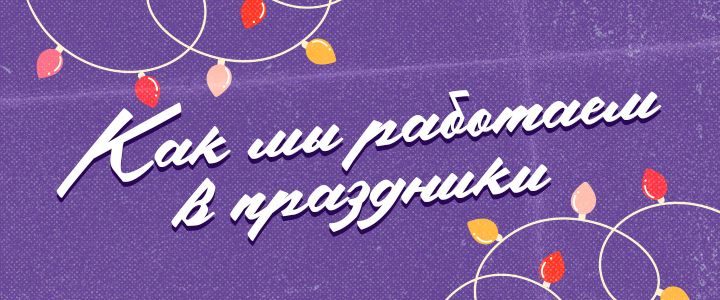 Изображение акцииГрафик работы в праздники 🎄