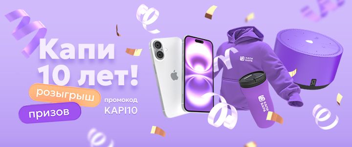 Изображение акцииКапи — 10 лет! 💜