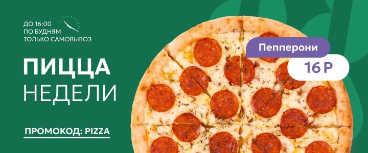 Изображение акцииПицца недели — вкусно и выгодно!🍕