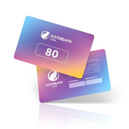 Подарочный сертификат на 80 руб.