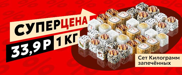 Изображение акцииСет-новинка — Килограмм запечённых 🍱