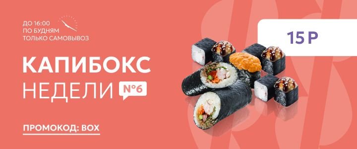 Изображение акцииКапибокс недели