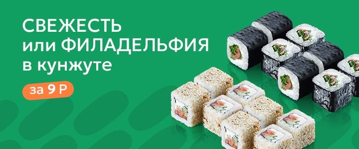 Изображение акцииРоллы Филадельфия в кунжуте и Свежесть всего за 9р
