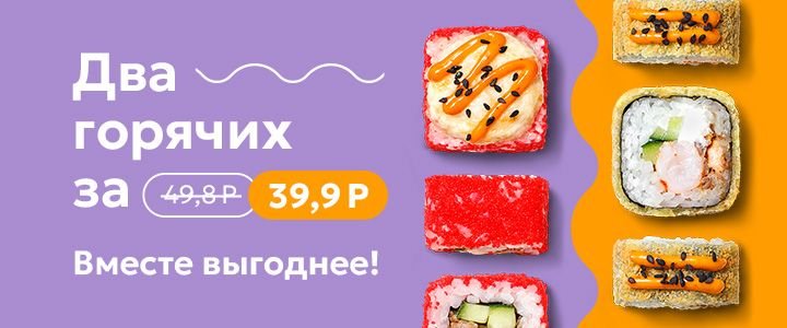 Изображение акцииСет Два горячих 🍣