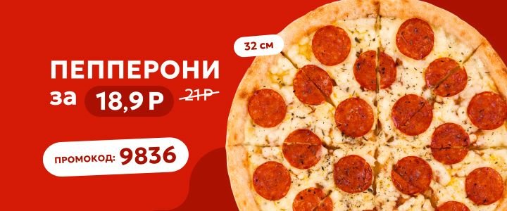 Изображение акции🍕 Пепперони за 18,9Р!