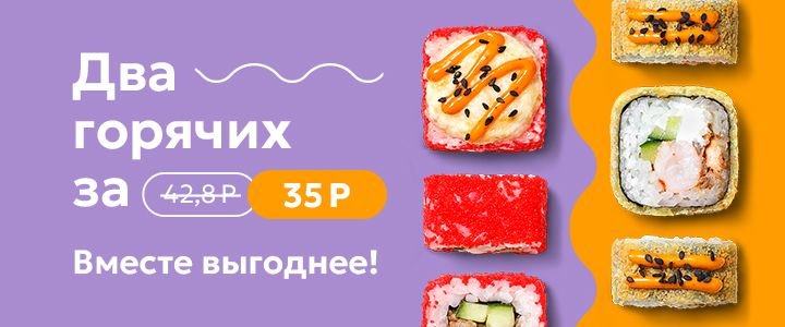 Изображение акцииСет Два горячих 🍣